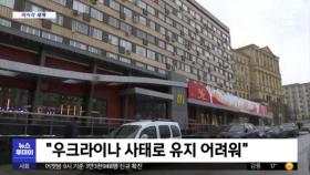 [이 시각 세계] 맥도날드, 러시아에서 사업 철수
