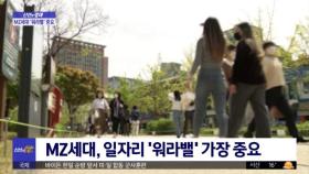 [신선한 경제] MZ세대, 일자리 '워라밸' 가장 중요