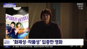 [문화연예 플러스] 전주국제영화제 화제작 '윤시내가 사라졌다' 6월 개봉