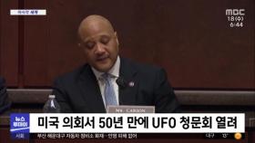 [이 시각 세계] 미국 의회서 50년 만에 UFO 청문회 열려