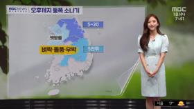 [날씨] 전국 곳곳 소나기‥벼락·돌풍·우박 동반
