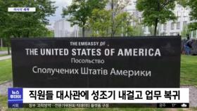 [이 시각 세계] 미국, 석 달 만에 키이우서 대사관 업무 재개