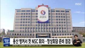 용산 벙커서 첫 NSC 회의‥정상회담 준비 점검
