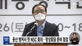용산 벙커서 첫 NSC 회의‥정상회담 준비 점검