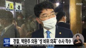 경찰, 박완주 의원 '성 비위 의혹' 수사 착수