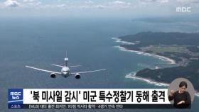 '북 미사일 감시' 미군 특수정찰기 동해 출격