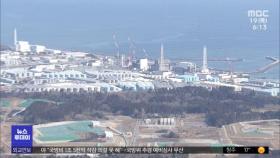 후쿠시마 오염수 결국 방출한다‥일본 규제위, 승인