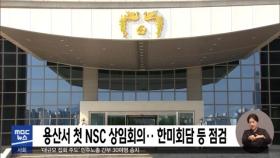 용산서 첫 NSC 상임회의‥ 한미회담 등 점검