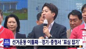 선거운동 이틀째‥경기·충청서 '표심 잡기'