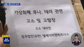금융증권범죄합수단, 1호 사건 '루나·테라 폭락' 수사 착수