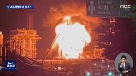 에쓰오일 폭발·화재로 10명 사상‥중대재해법 적용 첫 외국계 기업