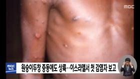 원숭이두창 중동에도 상륙‥이스라엘서 첫 감염자 보고