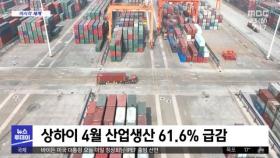 [이 시각 세계] 상하이 4월 산업생산 61.6% 급감
