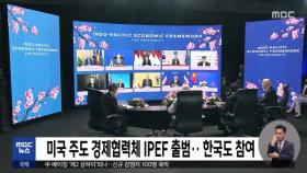 미국 주도 경제협력체 IPEF 출범‥한국도 참여