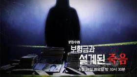 [PD수첩 예고] 보험금과 설계된 죽음