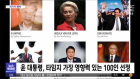 [이 시각 세계] 윤 대통령, 타임지 가장 영향력 있는 100인 선정