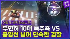 [엠빅뉴스] 10대 폭주족, 경찰차에 충돌해 중상..과잉 단속 논란?!