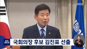 민주당, 하반기 국회의장에 김진표·부의장에 김영주 선출