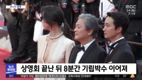 [이 시각 세계] 박찬욱 '헤어질 결심' 칸에서 첫 공식 상영