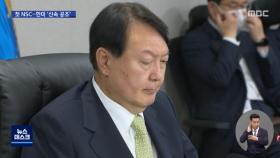 윤석열, 첫 NSC 소집‥한·미 미사일로 공동 대응
