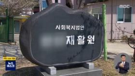 [단독] 학대 장애인시설, 