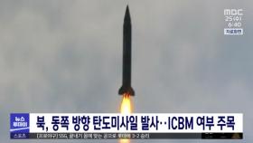 북, 동쪽 방향 탄도미사일 발사‥ICBM 여부 주목