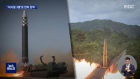 바이든 한·일 순방 끝나자‥북한, 탄도미사일 3발 연이어 발사