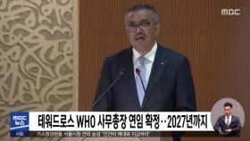 테워드로스 WHO 사무총장 연임 확정‥2027년까지