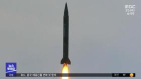 북한, 탄도미사일 2발 발사‥ICBM 여부 주목