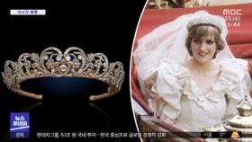 [이 시각 세계] 다이애나비 결혼식 '왕관' 60년 만에 첫 공개