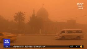 [이 시각 세계] 이라크 덮친 오렌지빛 모래 폭풍