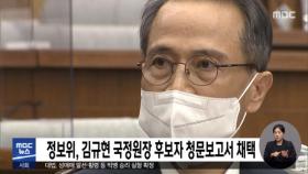 정보위, 김규현 국정원장 후보자 청문보고서 채택