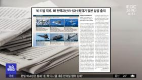 [뉴스 열어보기] 북 도발 직후, 미 전략자산 B-52H 폭격기 일본 상공 출격