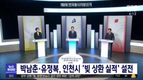 박남춘·유정복, 인천시 '빚 상환 실적' 설전