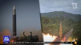 바이든 떠나자 ICBM‥2종 이상 첫 동시발사