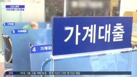 [신선한 경제] 기준금리 1.25%p '껑충' 이자 부담 17조 원↑