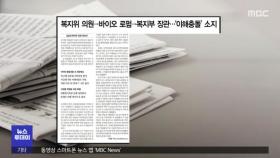 [뉴스 열어보기] 복지위 의원→바이오 로펌→복지부 장관‥'이해충돌' 소지