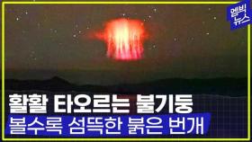 [엠빅뉴스] 밤하늘에 핏빛 해파리가 떴다..히말라야의 붉은 번개!