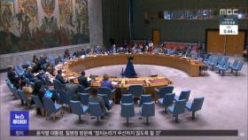 유엔 안보리 대북 추가 제재안 부결‥중·러 반대