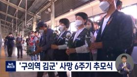 '구의역 김군' 사망 6주기 추모식