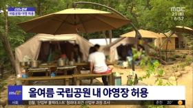 [신선한 경제] 올 여름 국립공원 내 야영장 허용