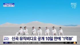 [문화연예 플러스] BTS 새 앨범 '프루프', 빌보드 차트 정상