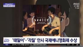 [문화연예 플러스] '태일이'·'각질' 안시 국제애니영화제 수상