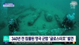 [투데이 와글와글] 340년 전 침몰된 영국 군함 '글로스터호' 발견