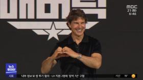 36년 만에 돌아온 '탑건'‥한국 사랑은 여전