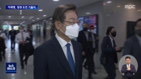 '당권 도전'으로 기운 이재명‥'친문' 전해철 '불출마'로 압박