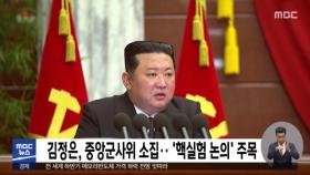 김정은, 중앙군사위 소집‥'핵실험 논의' 주목