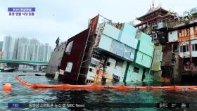 [투데이 와글와글] 홍콩 명물 수상 식당 '점보'‥남중국해서 침몰 사고