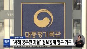 대통령기록관 '서해 공무원 피살' 정보공개 청구 거부