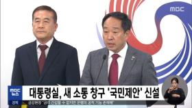 대통령실, 새 소통 창구 '국민제안' 신설